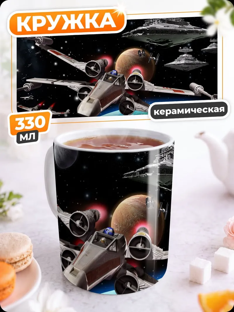 Кружка керамическая Звездные войны