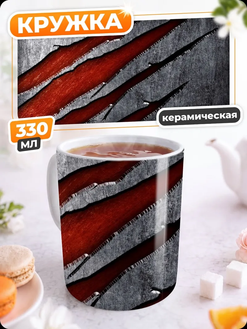 Кружка керамическая Когти зверя