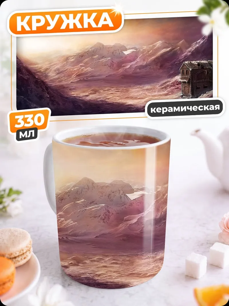 Кружка керамическая Заброшенный перевал