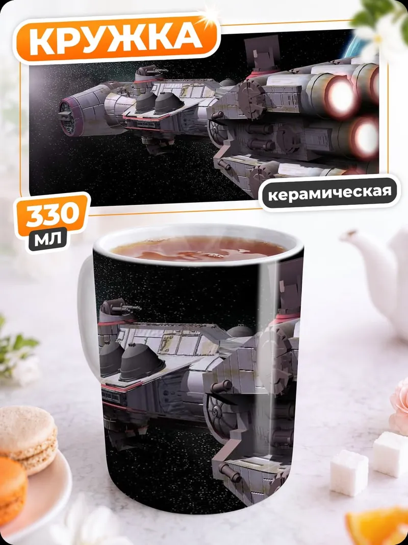 Кружка керамическая Космический корабль в космосе