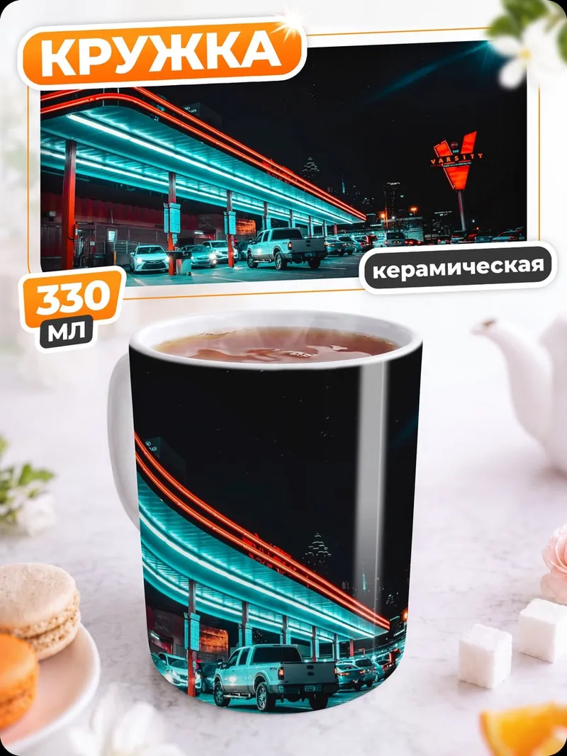 Кружка керамическая Неоновое шоссе