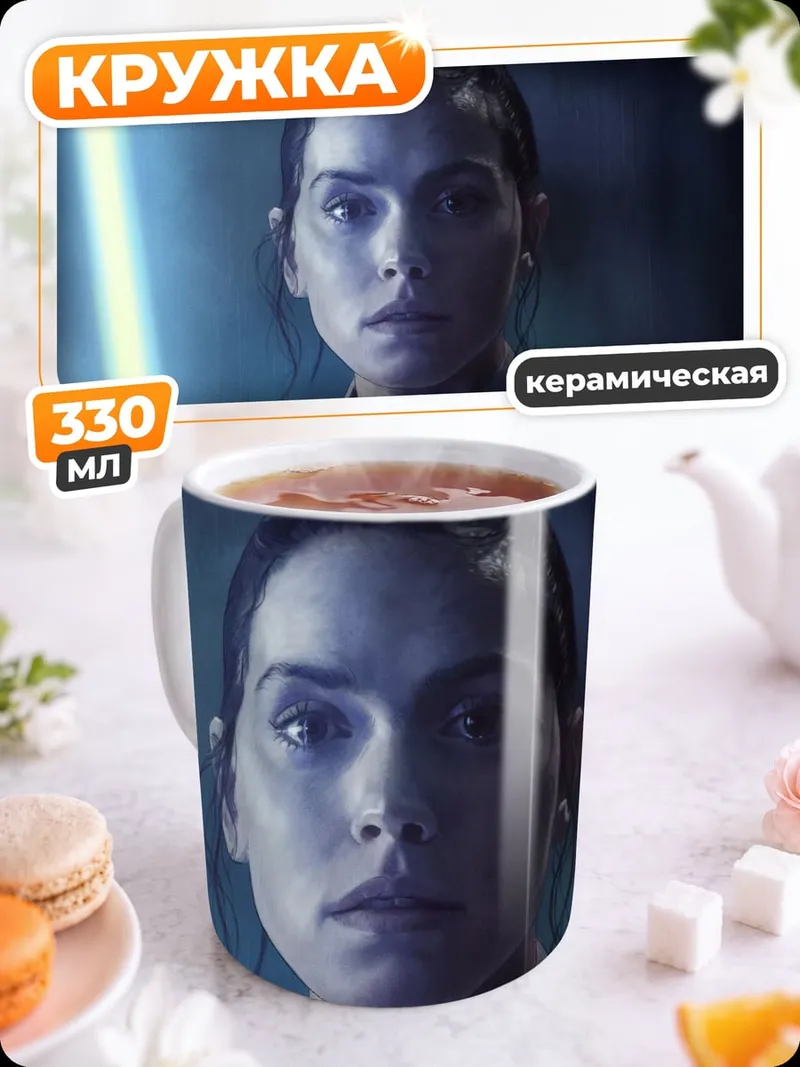 Кружка керамическая Рей с световым мечом