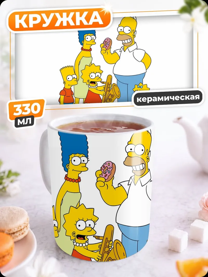Кружка керамическая Семья Симпсонов