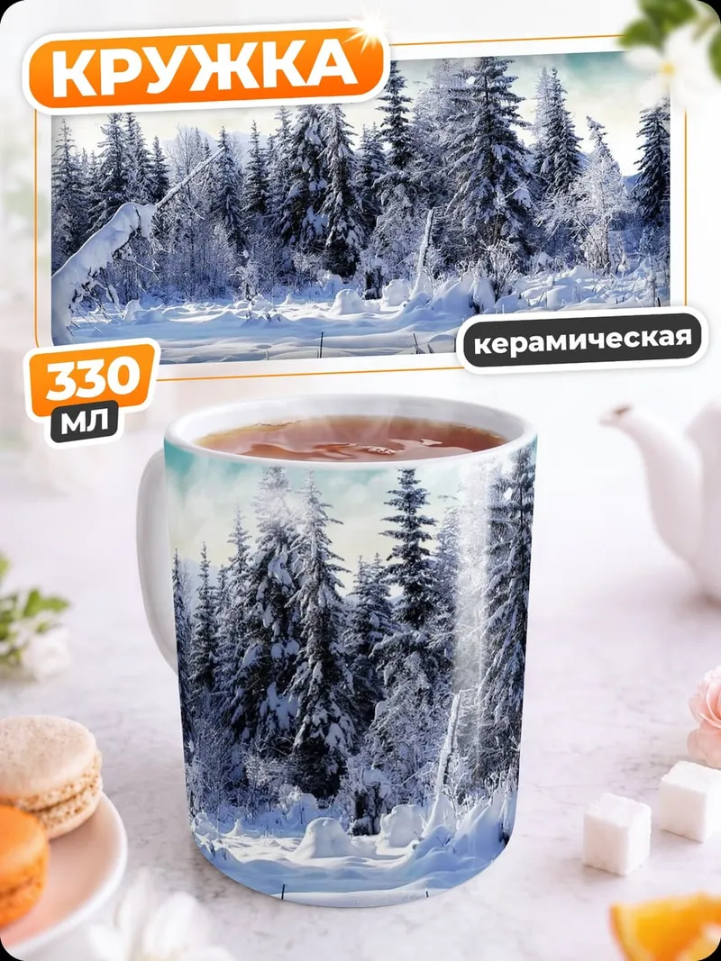 Кружка керамическая Зимний лес луна