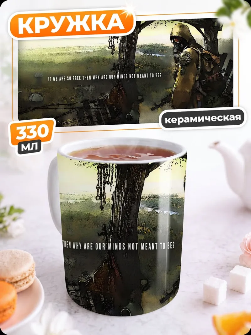 Кружка керамическая Постапокалиптический сталкер