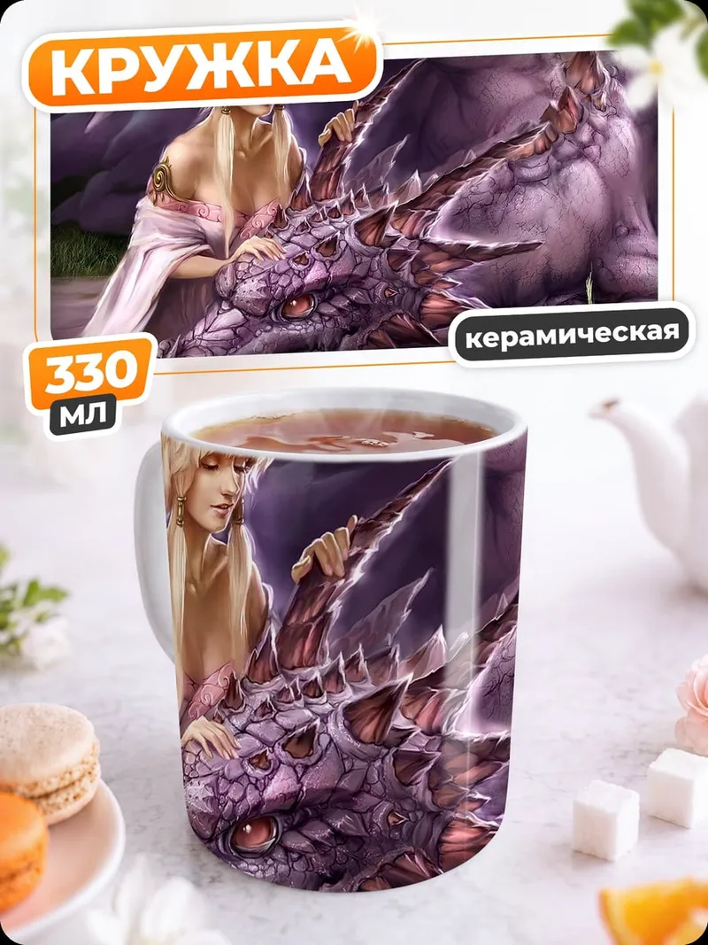 Кружка керамическая Девушка и фиолетовый дракон