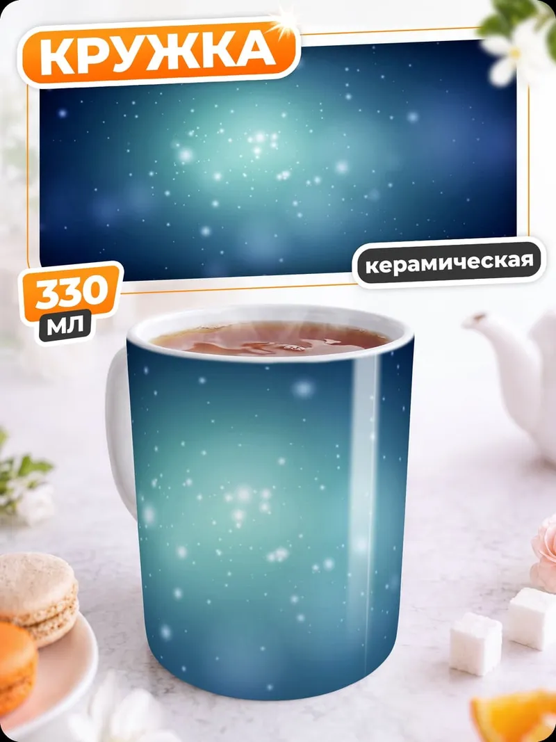 Кружка керамическая космическая пыль сияние