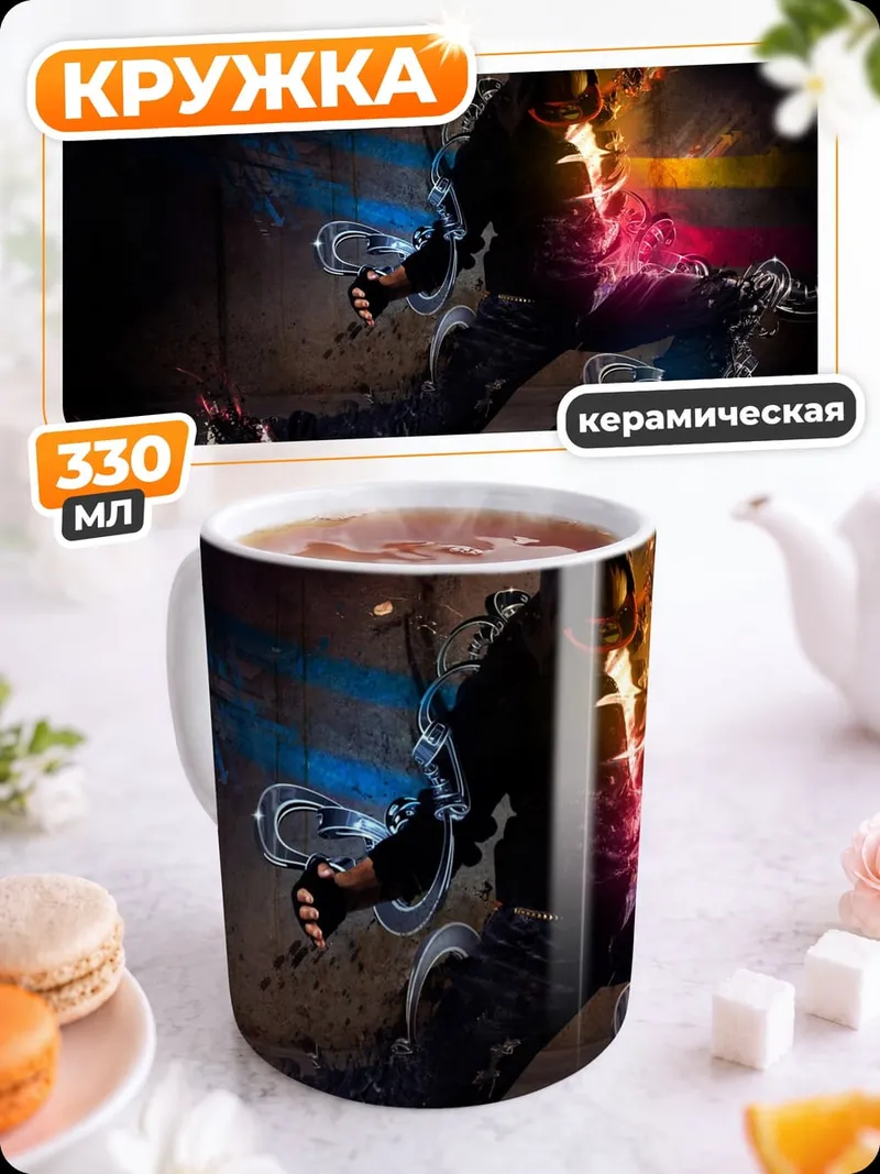 Кружка керамическая танцор брейк-данс
