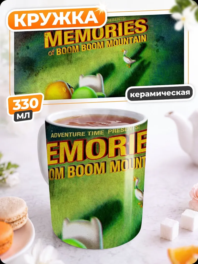 Кружка керамическая воспоминания горы