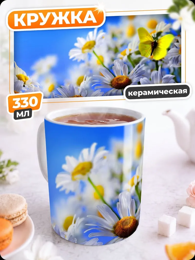 Кружка керамическая ромашки бабочка небо