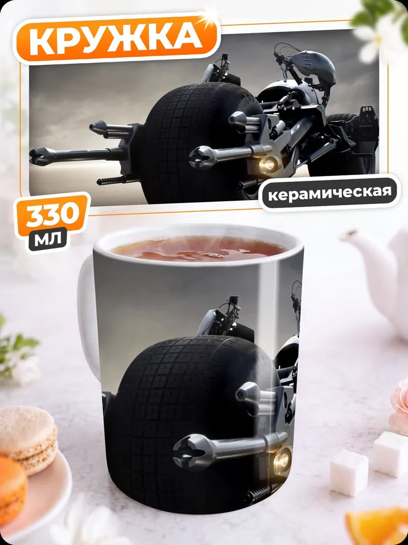 Кружка керамическая Бэтмен мотоцикл