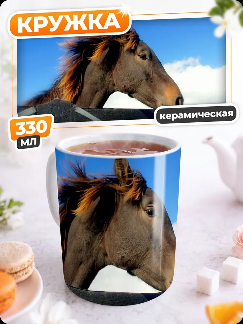Кружка керамическая Конь на ветру