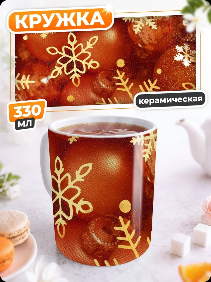 Кружка керамическая Рождественские шары
