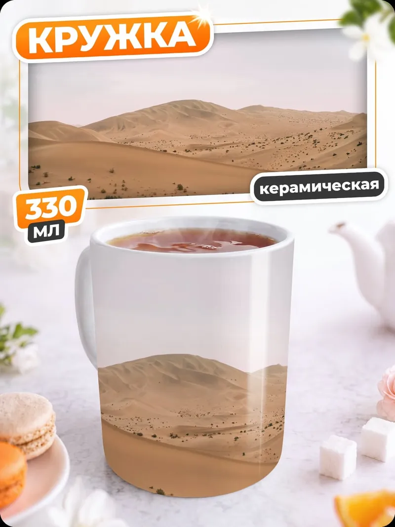 Кружка керамическая Пустынные дюны
