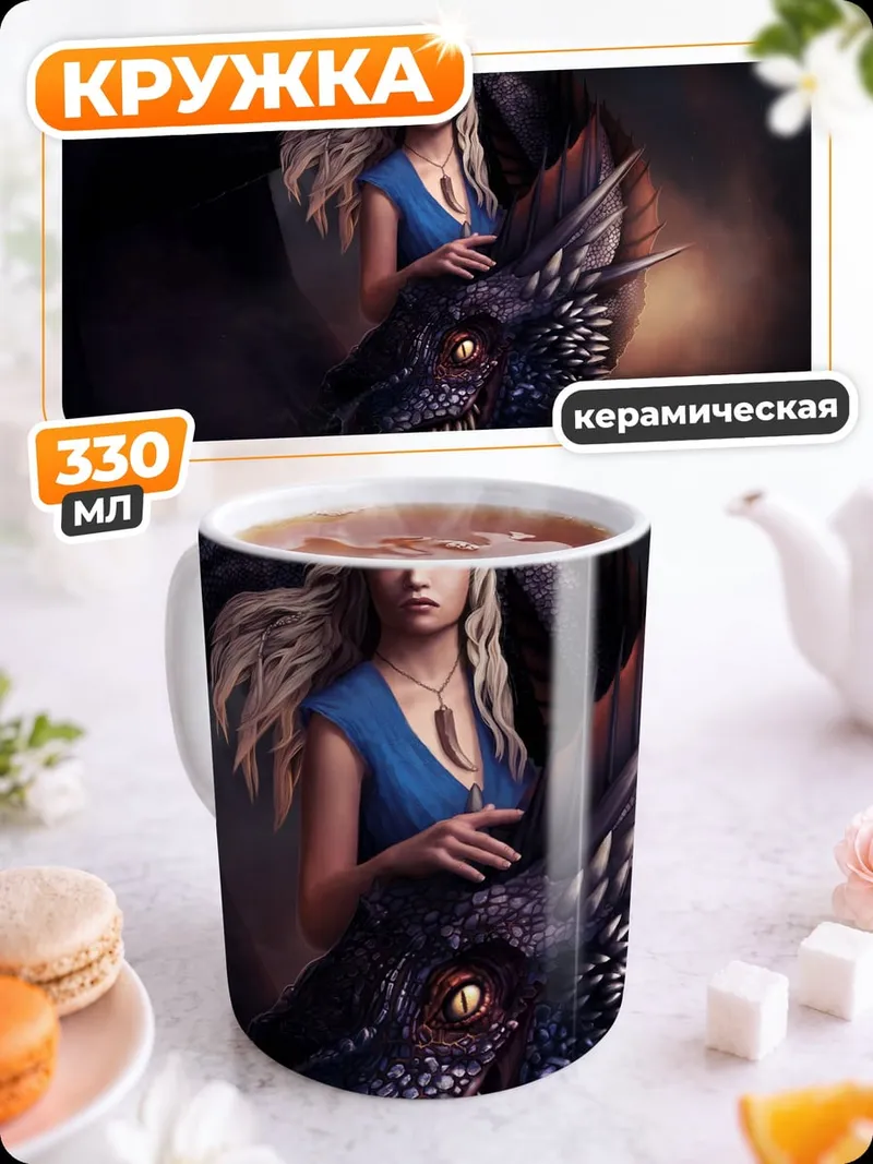 Кружка керамическая Дейенерис и дракон