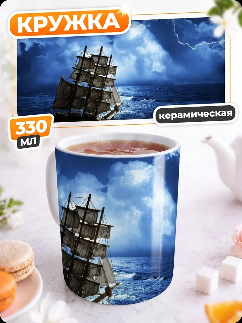 Кружка керамическая Корабль в шторм