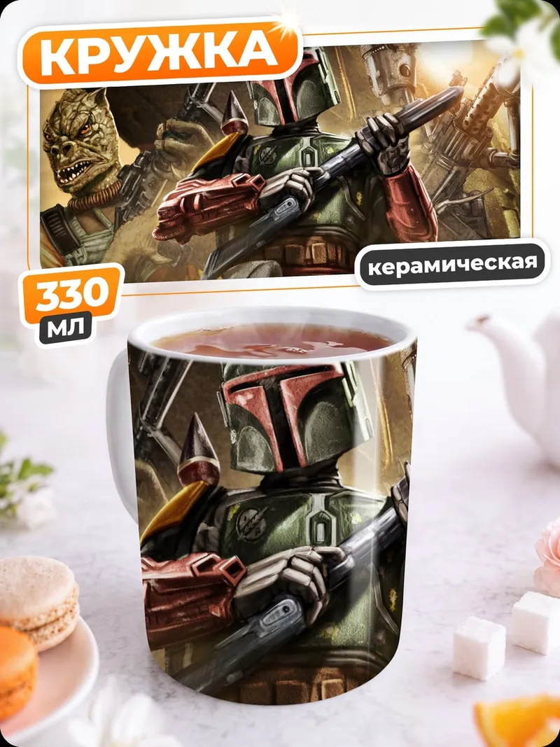 Кружка керамическая Боб Фетт Охотник