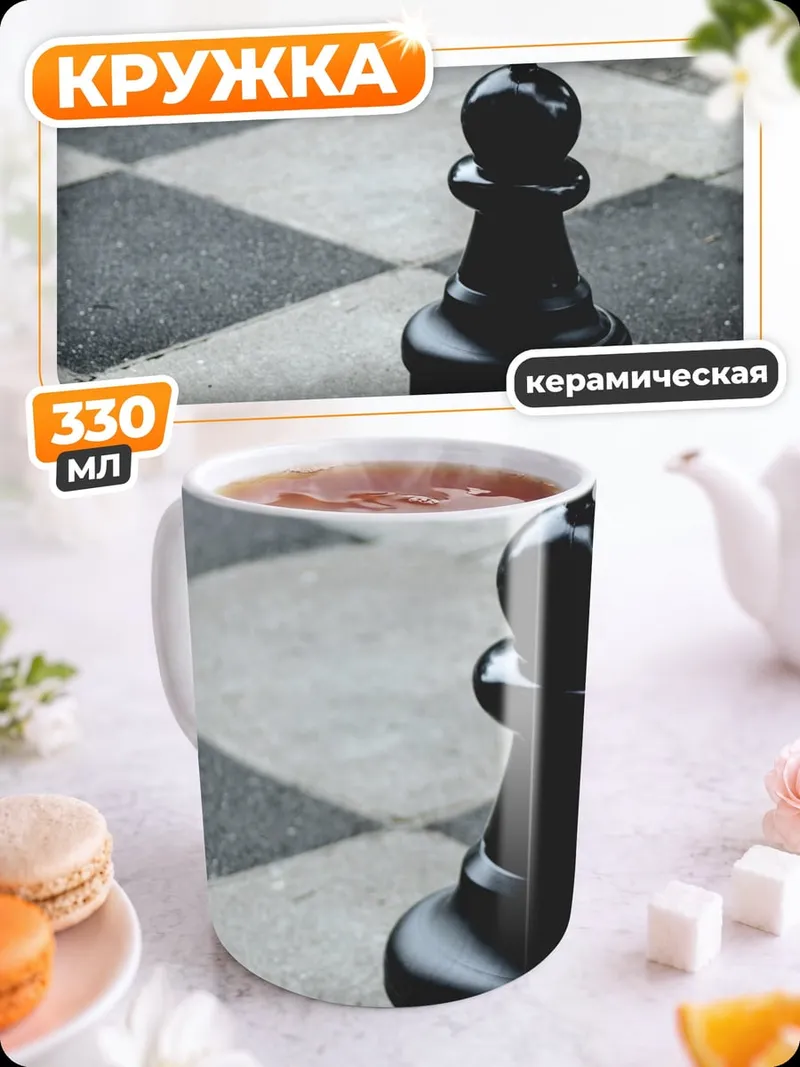 Кружка керамическая Шахматный Пешка