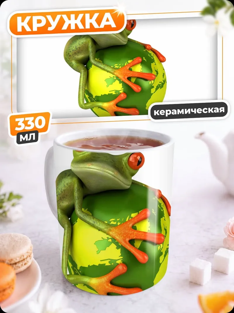 Кружка керамическая Лягушка на Земле