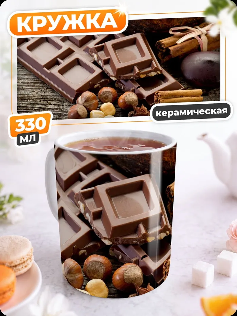 Кружка керамическая шоколад с орехами
