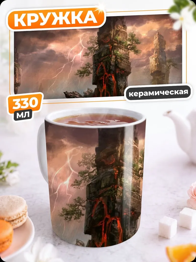 Кружка керамическая Фэнтези Пейзаж