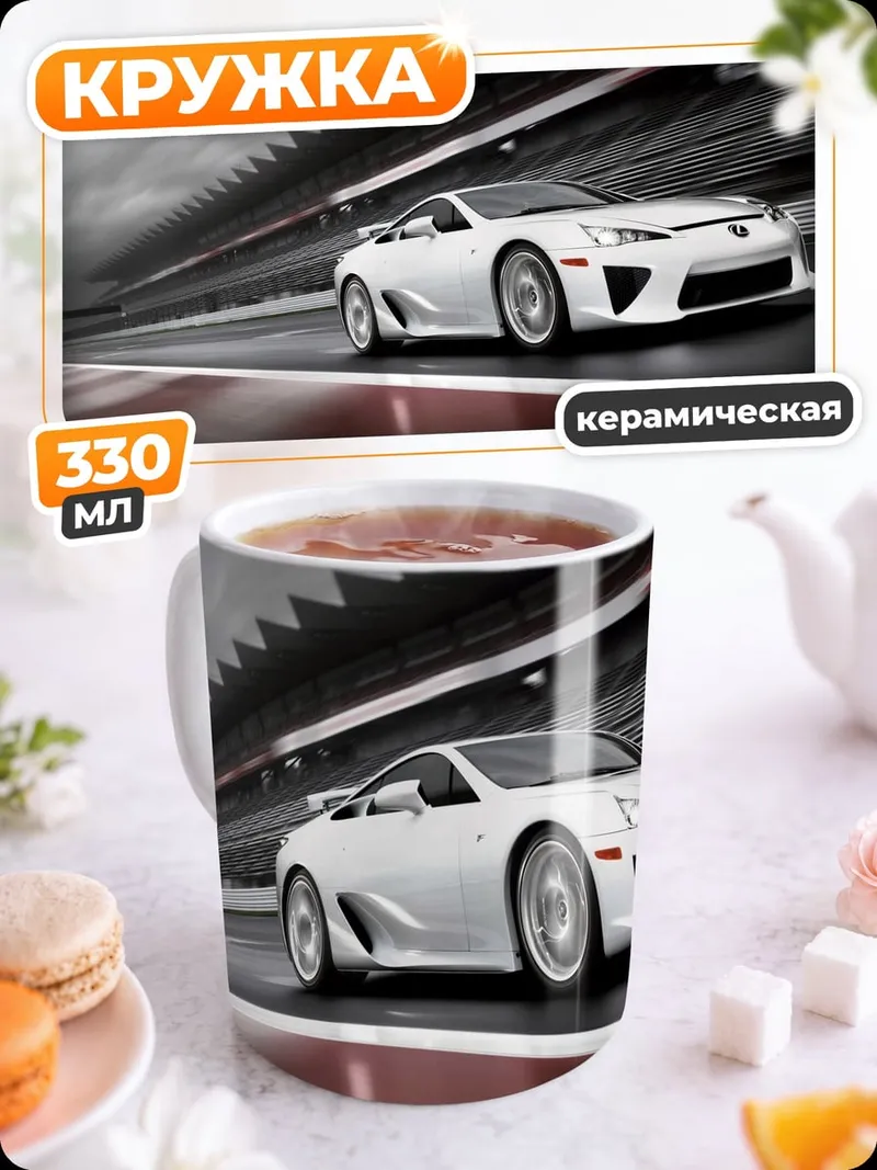 Кружка керамическая Белый Спорткар