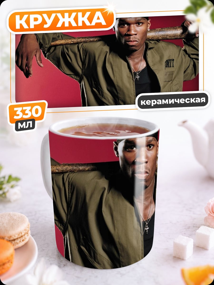 Кружка керамическая 50 Cent с битой