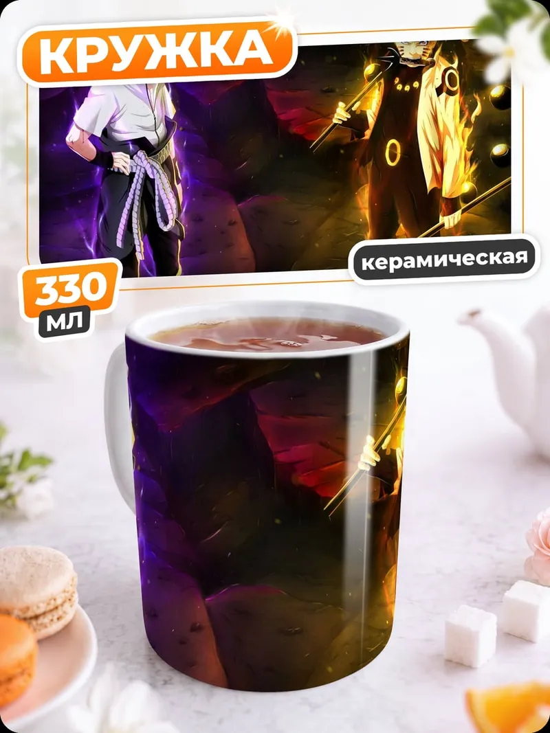 Кружка керамическая Наруто и Саске