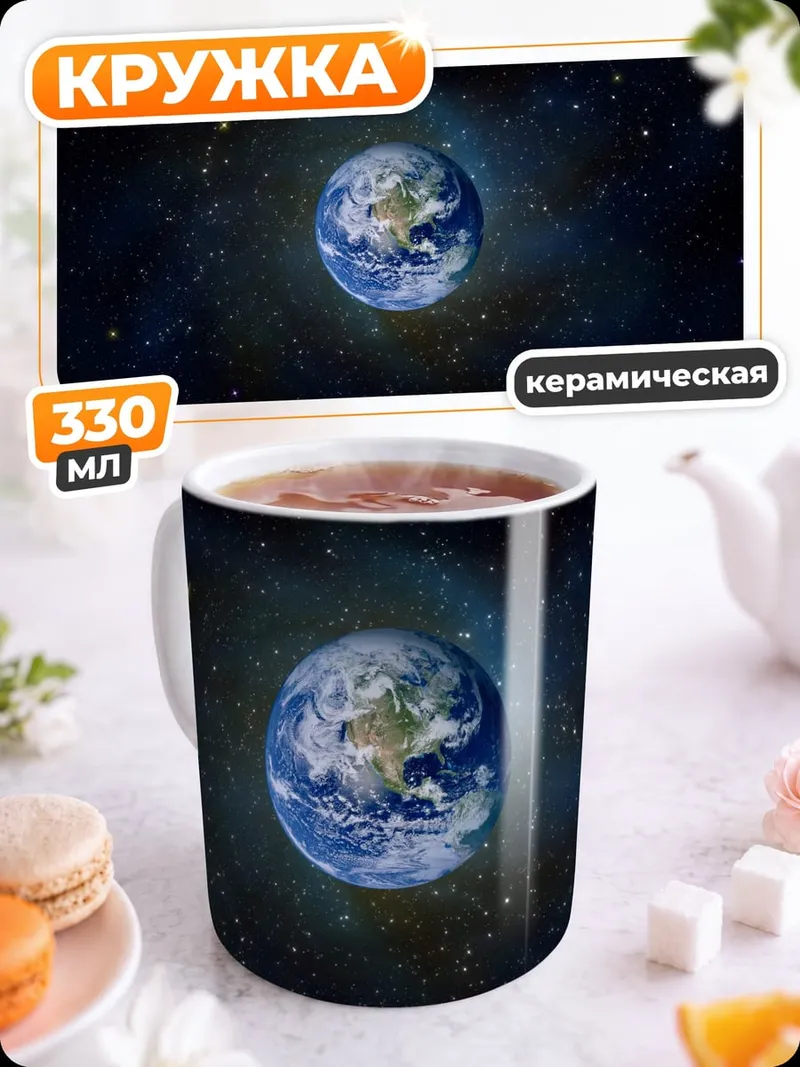 Кружка керамическая планета Земля в космосе