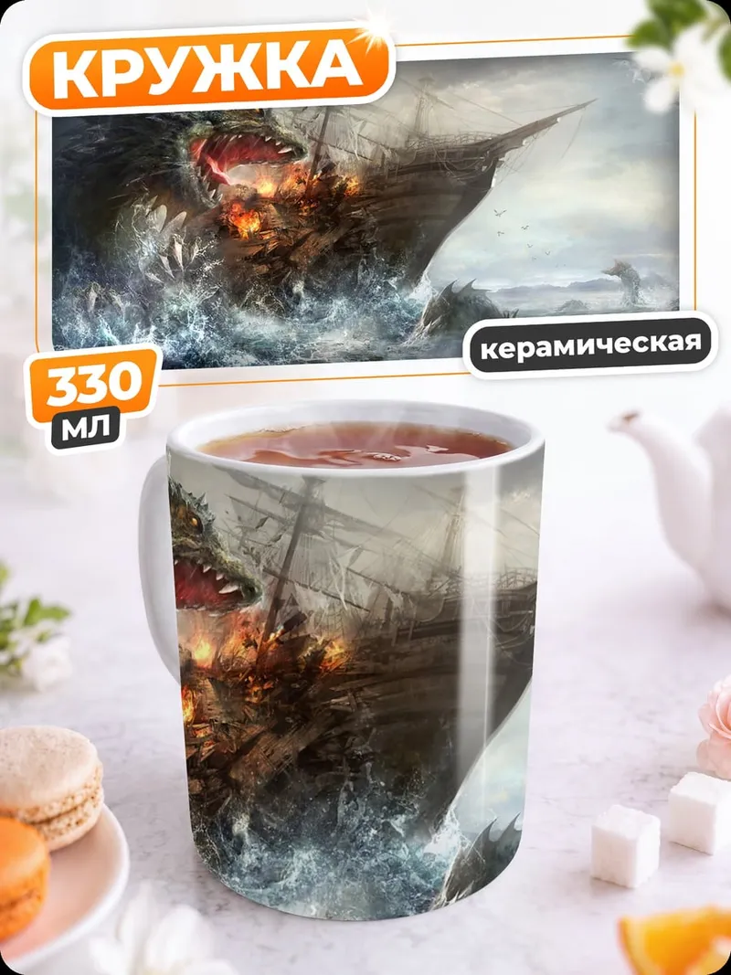 Кружка керамическая Морское чудовище атакует корабль