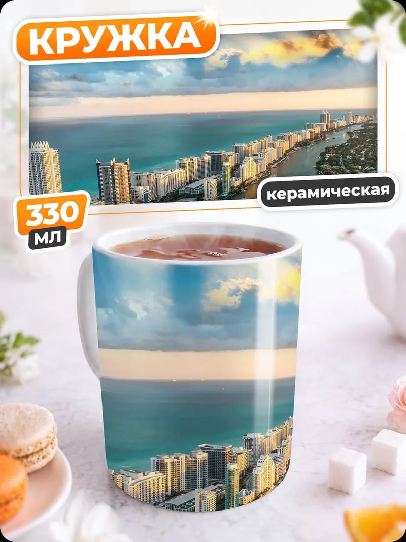 Кружка керамическая Городской пейзаж Майами