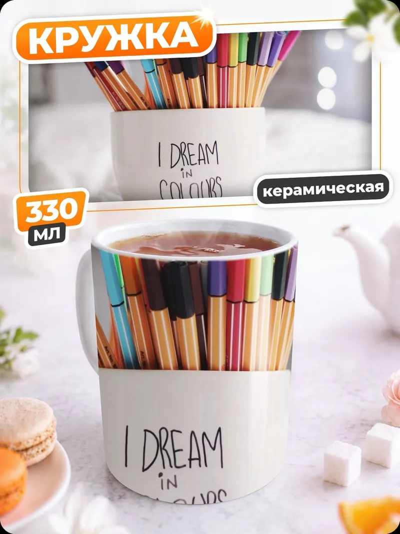 Кружка керамическая Я мечтаю о цветах