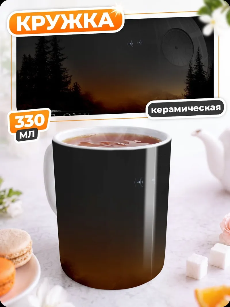 Кружка керамическая Звездные войны Звезда Смерти