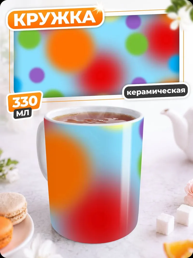Кружка керамическая Разноцветные круги боке