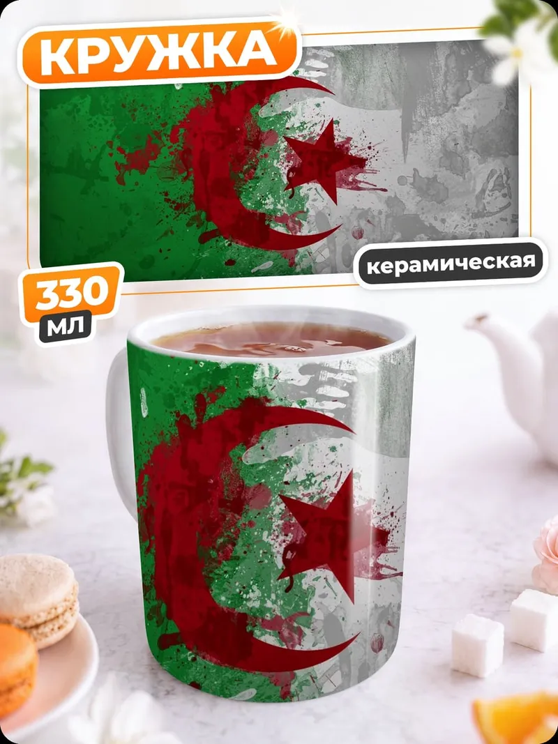 Кружка керамическая Флаг Алжира