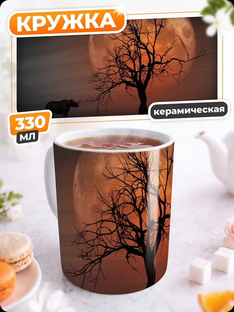 Кружка керамическая Носорог и дерево