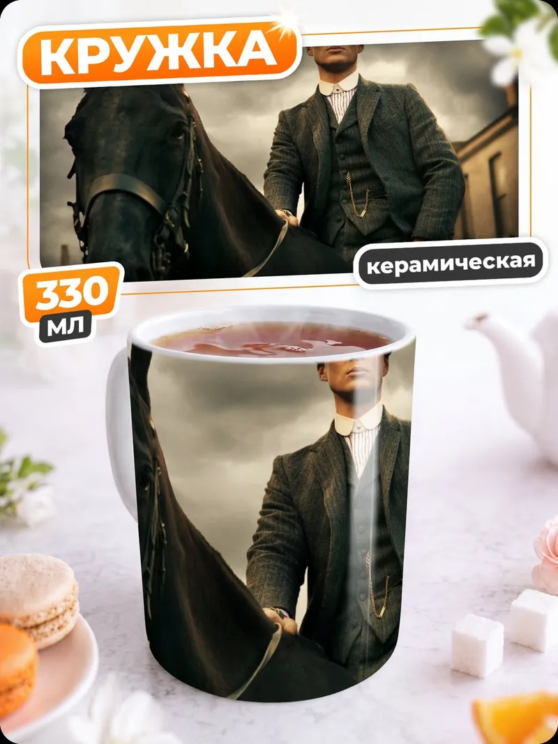 Кружка керамическая Томми Шелби на коне