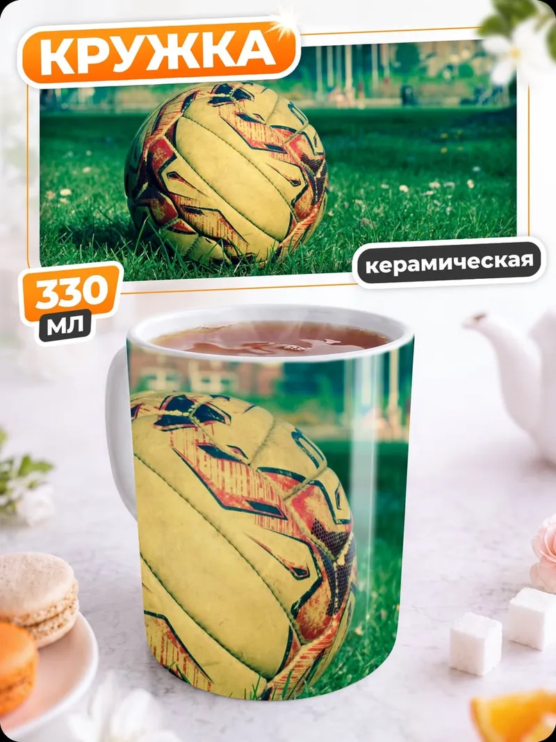 Кружка керамическая Футбольный мяч на траве
