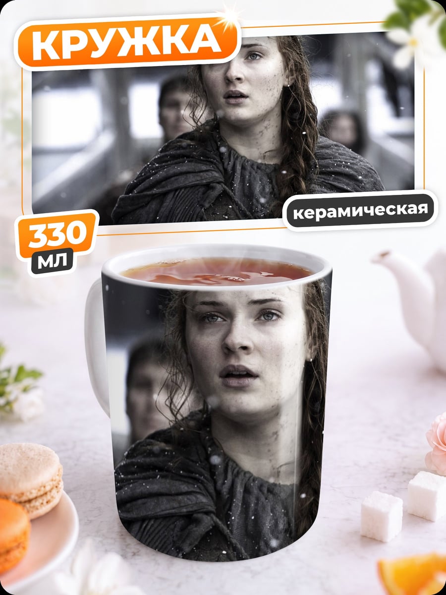 Кружка керамическая Санса Старк