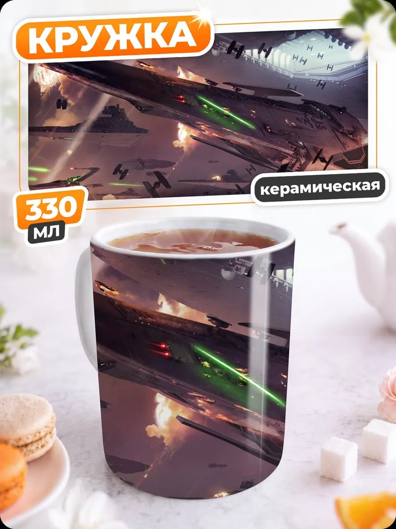 Кружка керамическая Космическая битва