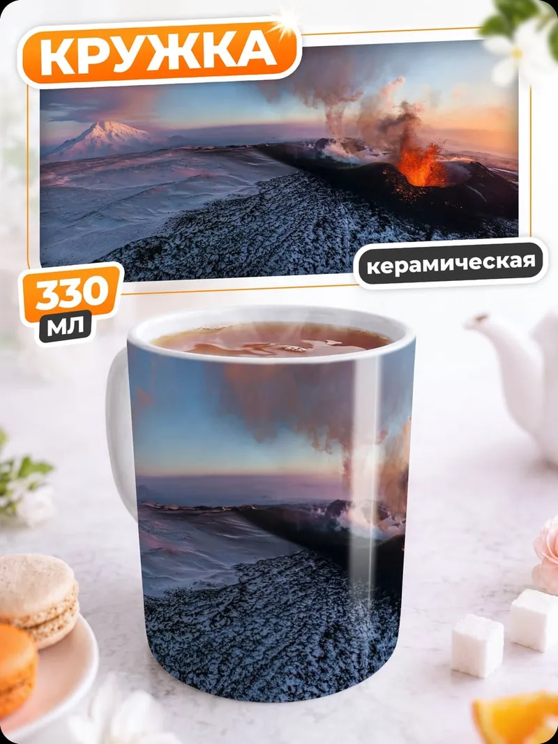 Кружка керамическая Извержение вулкана