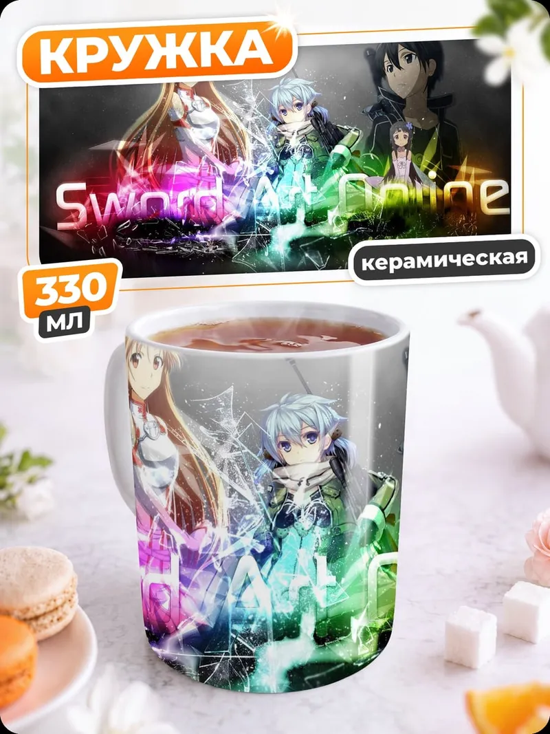 Кружка керамическая Sword Art Online