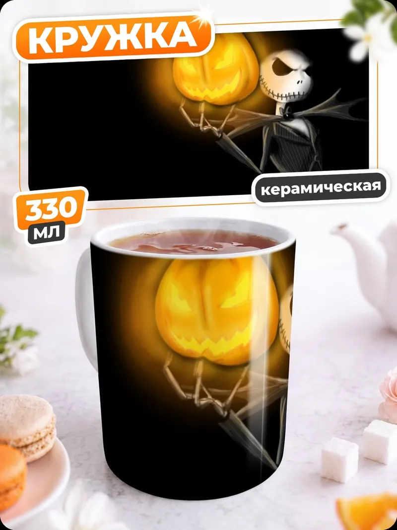 Кружка керамическая Джек Скеллингтон с тыквой