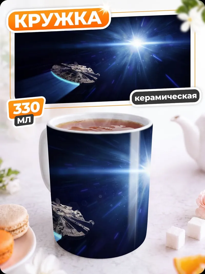 Кружка керамическая космический корабль в космосе