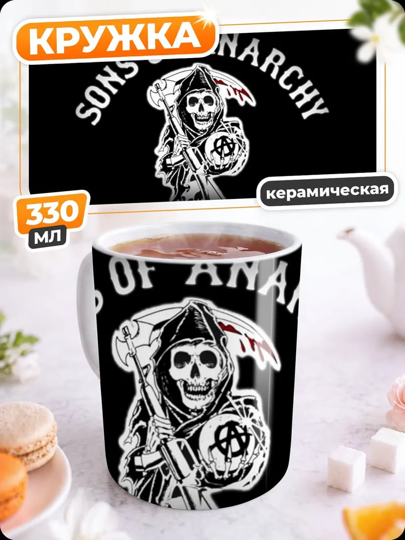 Кружка керамическая логотип Sons of Anarchy