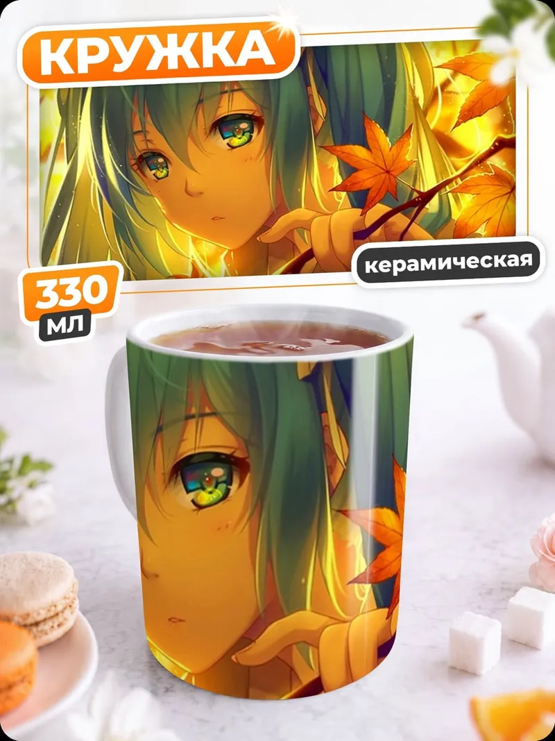 Кружка керамическая Осенняя Мику