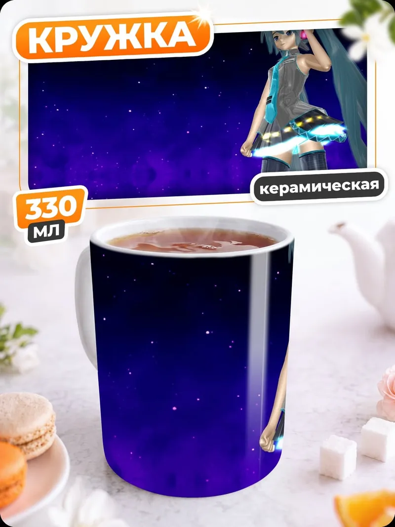 Кружка керамическая Космическая Мику
