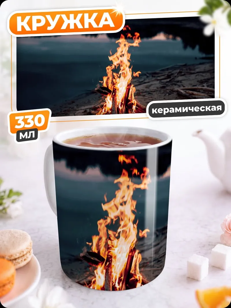 Кружка керамическая Костер на берегу
