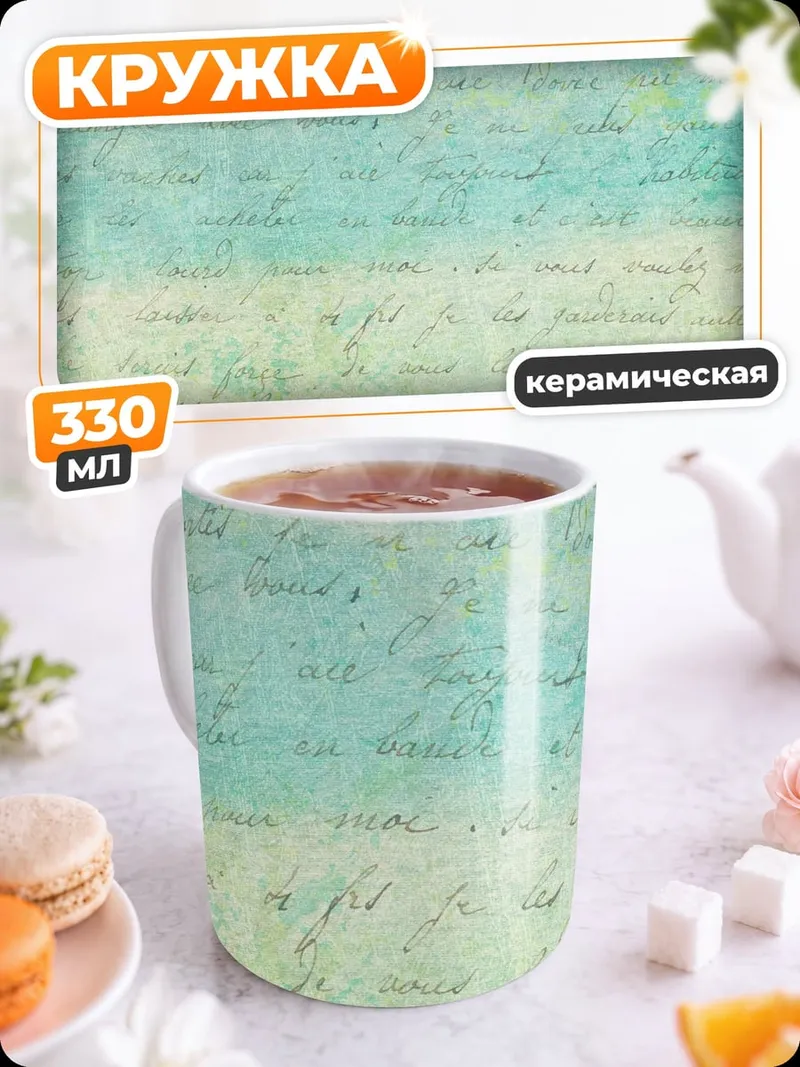 Кружка керамическая Акварельные письмена