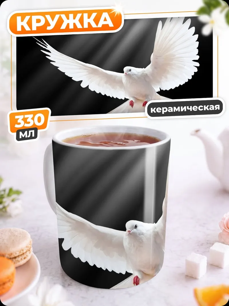 Кружка керамическая Белый голубь мира